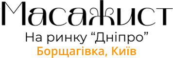 Масаж Борщагівка Київ